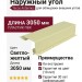 Наружный угол Tecos Ardennes в светло-желтом цвете