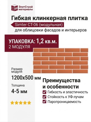 Гибкая клинкерная плитка Симтер СТ-06 (модульная)