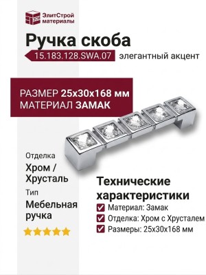 Ручка скоба 15.183.128.SWA.07, материал Замак, отделка Хром Хрусталь, 25*30*168 мм