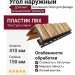 Угол наружный Доломит, Альпийский Премиум, Опал