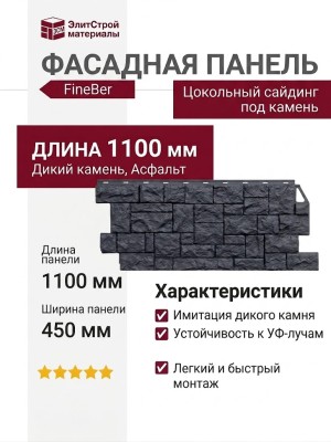 Фасадная панель FineBer, Дикий камень, Асфальт