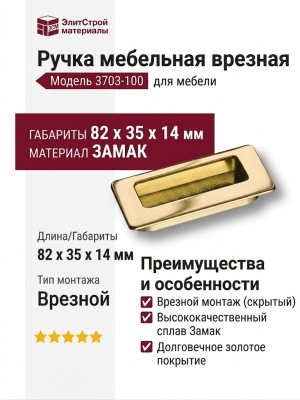 Ручка врезная 3703-100, материал Замак, отделка Золото, 14*35*82 мм