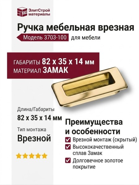 Ручка врезная 3703-100, материал Замак, отделка Золото, 14*35*82 мм