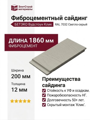 Фиброцементный сайдинг БЕТЭКО Вудстоун Клик 7032