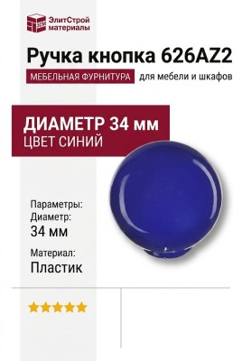 Ручка кнопка 626AZ2, материал Пластик, цвет Синий, d=34 мм