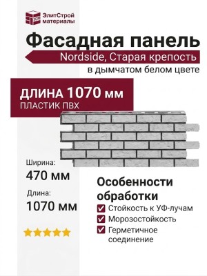 Фасадная панель Nordside, Старая крепость, Дымчатый белый