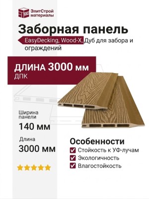 Заборная панель шип-паз EasyDecking, Wood-X, Дуб