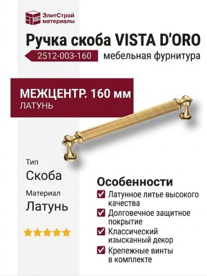 Ручка скоба VISTA D′ORO ANTIK 2512-003-160