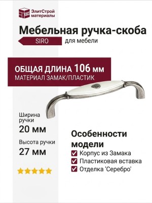 Ручка скоба SIRO 1898-106ZN29A4, материал Замак Пластик, отделка Серебро, 106*20*27 мм