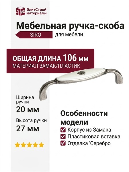 Ручка скоба SIRO 1898-106ZN29A4, материал Замак Пластик, отделка Серебро, 106*20*27 мм