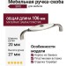 Ручка скоба SIRO 1898-106ZN29A4, материал Замак Пластик, отделка Серебро, 106*20*27 мм