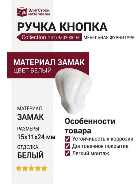 Ручка кнопка 24179Z02000.F5, материал Замак, цвет Белый, отделка Белый, 15x11x24 мм