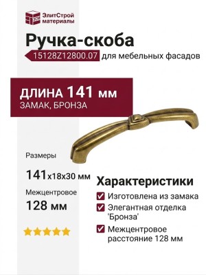 Ручка-скоба 15128Z12800.07, материал Замак, отделка Бронза, 141x18x30 мм