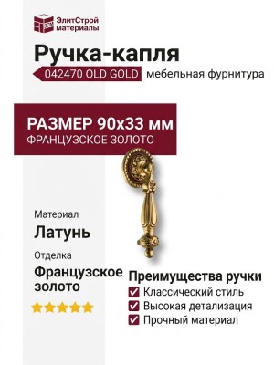 Ручка капля 042470 OLD GOLD, материал Латунь, отделка Французское золото, 90*33 мм