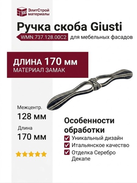 Ручка скоба Giusti WMN.737.128.00C2, материал Замак, отделка Серебро Декапе, 170*22*25 мм