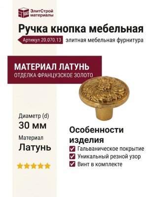 Ручка кнопка 20.070.13, материал Латунь, отделка Французское золото, d=30 мм