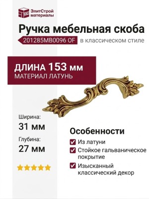 Ручка скоба 201285MB0096 OF, материал Латунь, отделка Французское золото, 153*31*27 мм