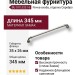 Ручка скоба BU 010.320.16, материал Замак, отделка Серебро, 35*26*345 мм