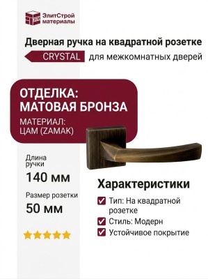 Дверная ручка на квадратной розетке "CRYSTAL" 268 МАТОВАЯ БРОНЗА, материал Замак, отделка Бронза, 140*50*50 мм