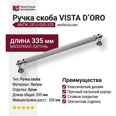 Ручка скоба VISTA D′ORO ANTIK 2512-005-320