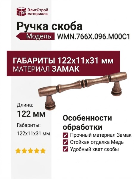 Ручка скоба WMN.766X.096.M00C1, материал Замак, отделка Медь, 122*11*31 мм