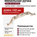 Ручка скоба M81.X01.G7.MT5G, материал Замак Керамика, отделка Золотая патина Золото Керамика Слоновая кость, 142*22*25 мм