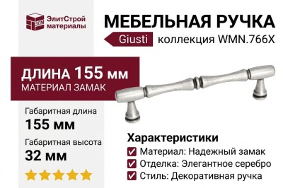 Ручка скоба Giusti WMN.766X.128.M00E8, материал Замак, отделка Серебро, 155*12*32 мм