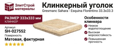 Gresmanc Sahara Esquina Florentino 33.3x33.3 SH-027552