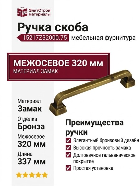 Ручка скоба 15217Z32000.75, материал Замак, отделка Бронза, 337*20*30 мм