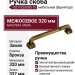 Ручка скоба 15217Z32000.75, материал Замак, отделка Бронза, 337*20*30 мм