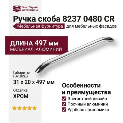 Ручка скоба 8237 0480 CR, материал Алюминий, отделка Хром, 31*20*497 мм