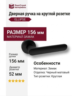 Дверная ручка на круглой розетке ELLIPSE HA193RO12 AL6, материал Замак, отделка Черный, 156*52*58 мм
