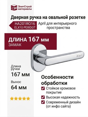 Дверная ручка на овальной розетке HA201RO16 ELX10 PERIDOT, материал Замак, отделка Хром, 167*37*64 мм