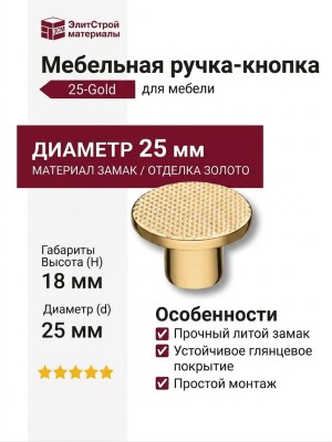 Ручка кнопка 25-Gold, материал Замак, отделка Золото, 18*d=25 мм