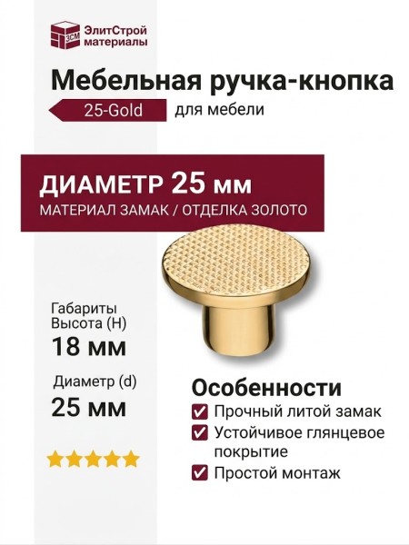 Ручка кнопка 25-Gold, материал Замак, отделка Золото, 18*d=25 мм