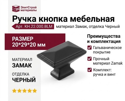 Ручка кнопка KH.22.000.BLM, материал Замак, отделка Черный, 20*29*20 мм
