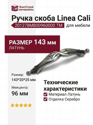 Ручка скоба Linea Cali 201278MB00960000 TM, материал Латунь, отделка Серебро, 143*20*25 мм