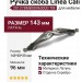 Ручка скоба Linea Cali 201278MB00960000 TM, материал Латунь, отделка Серебро, 143*20*25 мм