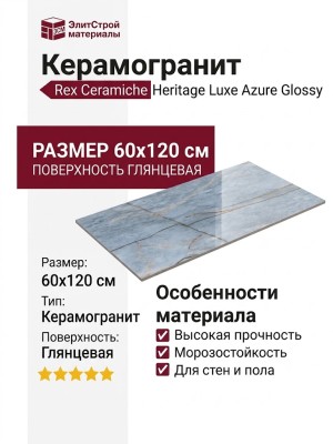 Rex Ceramiche Heritage Luxe Azure Glossy 60x120 775048