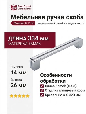 Ручка скоба 8.1136.0320.40, материал Замак, отделка Хром, 334*14*26 мм