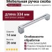Ручка скоба 8.1136.0320.40, материал Замак, отделка Хром, 334*14*26 мм