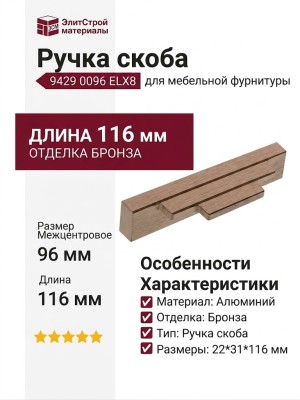 Ручка скоба 9429 0096 ELX8, материал Алюминий, отделка Бронза, 22*31*116 мм
