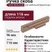 Ручка скоба 9429 0096 ELX8, материал Алюминий, отделка Бронза, 22*31*116 мм