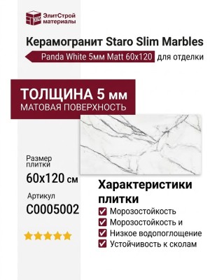 Staro Slim Marbles Panda White 5мм Matt 60x120 С0005002