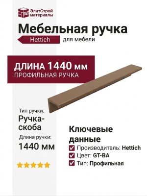 Ручка скоба HPP.08.1440.GT-BA
