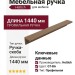 Ручка скоба HPP.08.1440.GT-BA