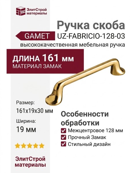 Ручка скоба Gamet UZ-FABRICIO-128-03, материал Замак, отделка Золото, 161*19*30 мм