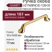 Ручка скоба Gamet UZ-FABRICIO-128-03, материал Замак, отделка Золото, 161*19*30 мм