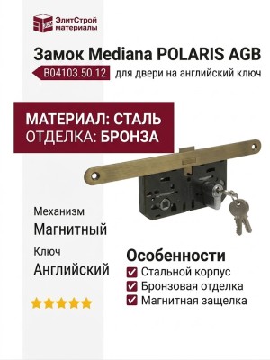 Замок Mediana POLARIS AGB (магнитный) для двери закрывающейся на английский ключ B04103.50.12, материал Сталь, отделка Бронза