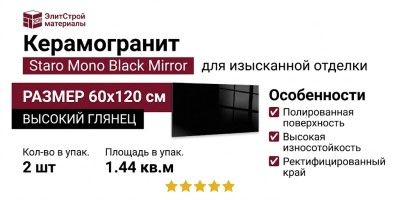 Staro Mono Black Mirror High Gloss 60x120 С0005456